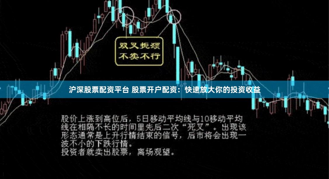 沪深股票配资平台 股票开户配资：快速放大你的投资收益