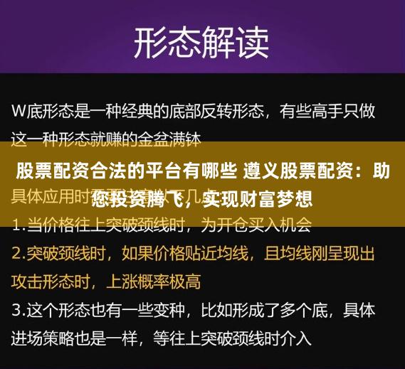 股票配资合法的平台有哪些 遵义股票配资:助您投资腾飞,实现财富梦想