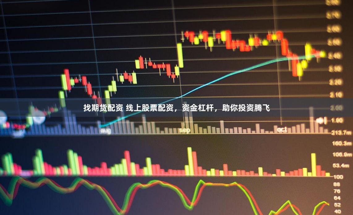 找期货配资 线上股票配资，资金杠杆，助你投资腾飞