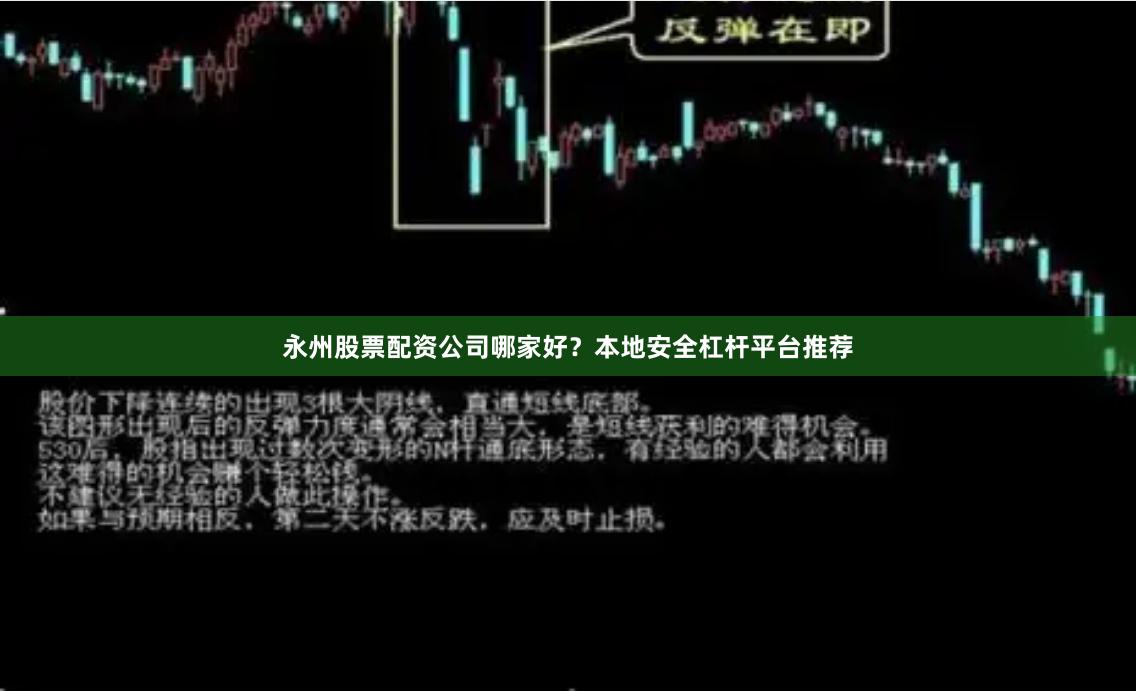 永州股票配资公司哪家好？本地安全杠杆平台推荐