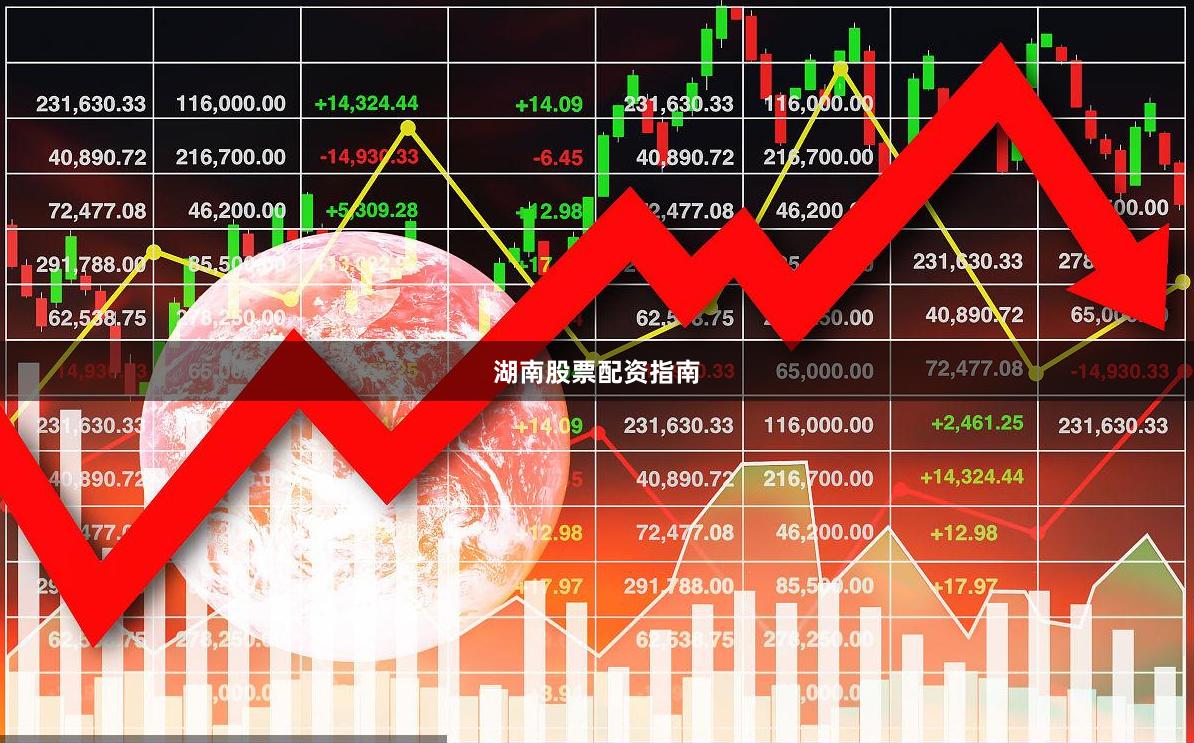 湖南股票配资指南