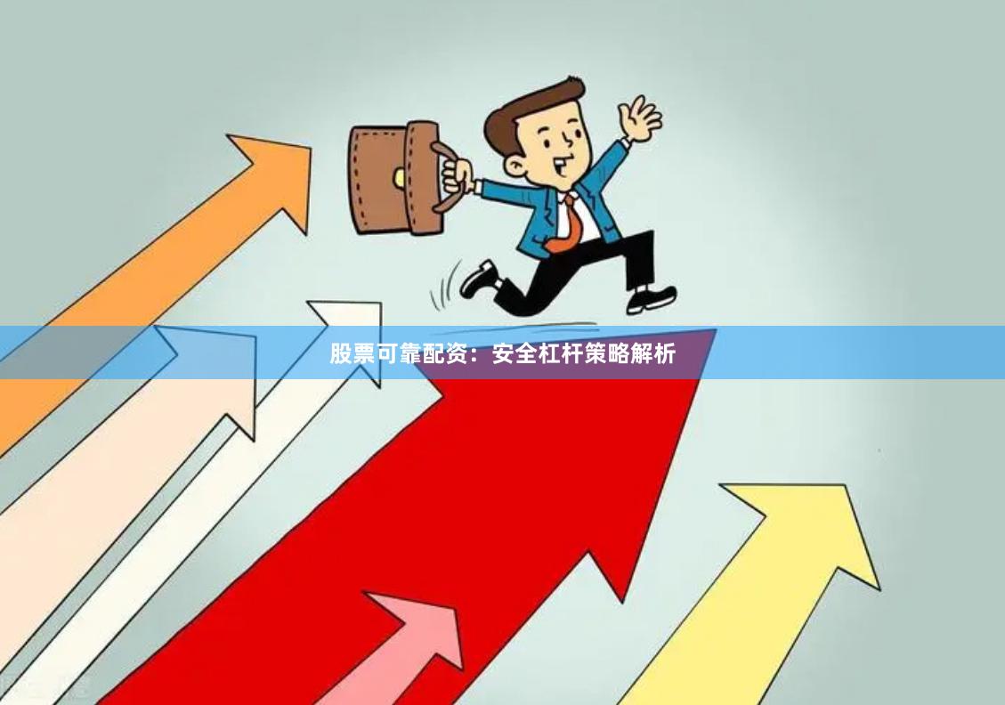股票可靠配资：安全杠杆策略解析