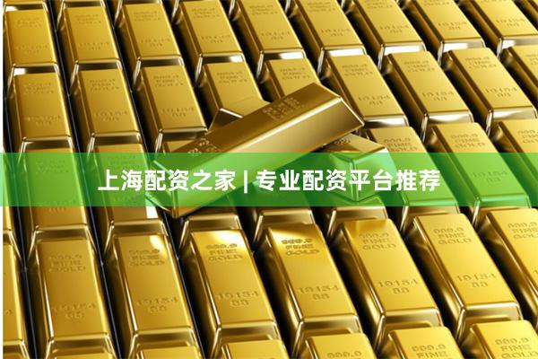 上海配资之家 | 专业配资平台推荐
