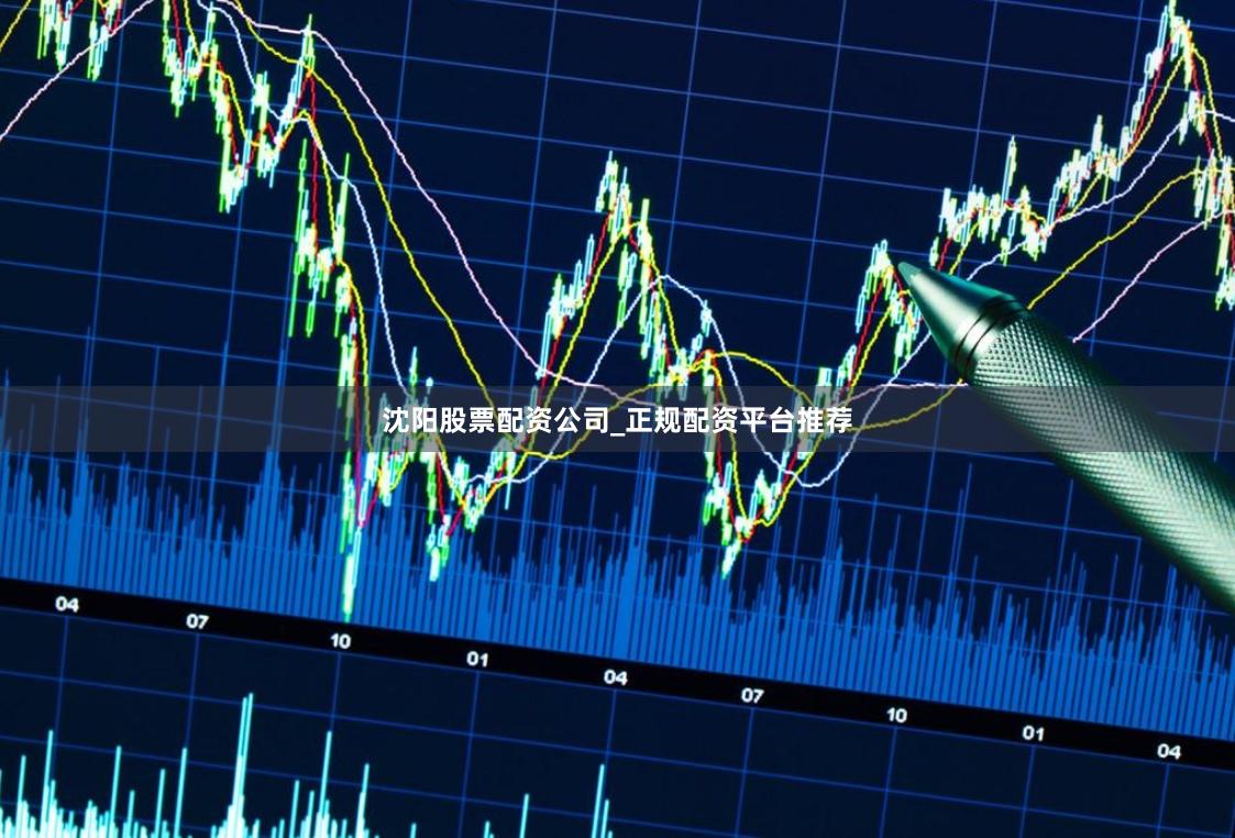 沈阳股票配资公司_正规配资平台推荐