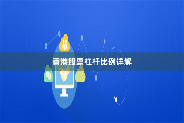 香港股票杠杆比例详解