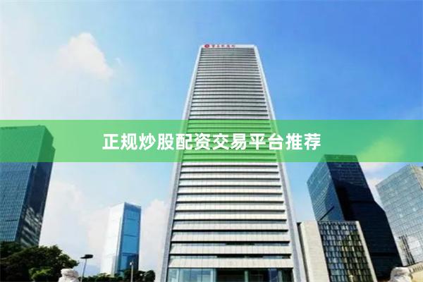 正规炒股配资交易平台推荐