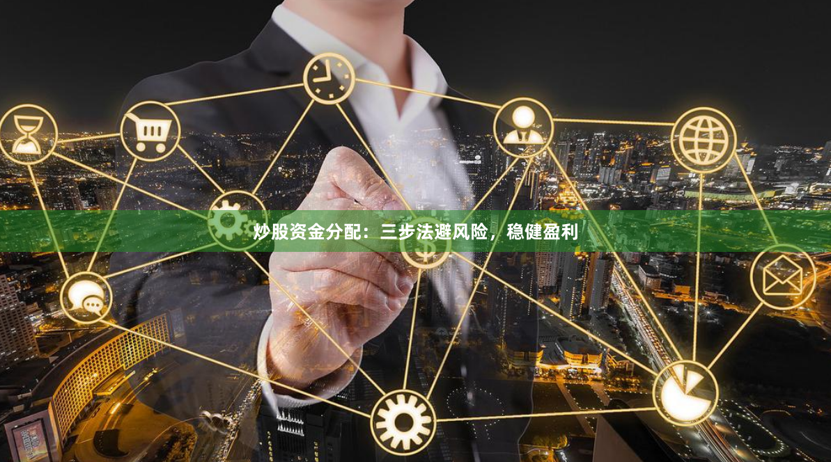 炒股资金分配:三步法避风险,稳健盈利