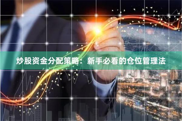 炒股资金分配策略:新手必看的仓位管理法