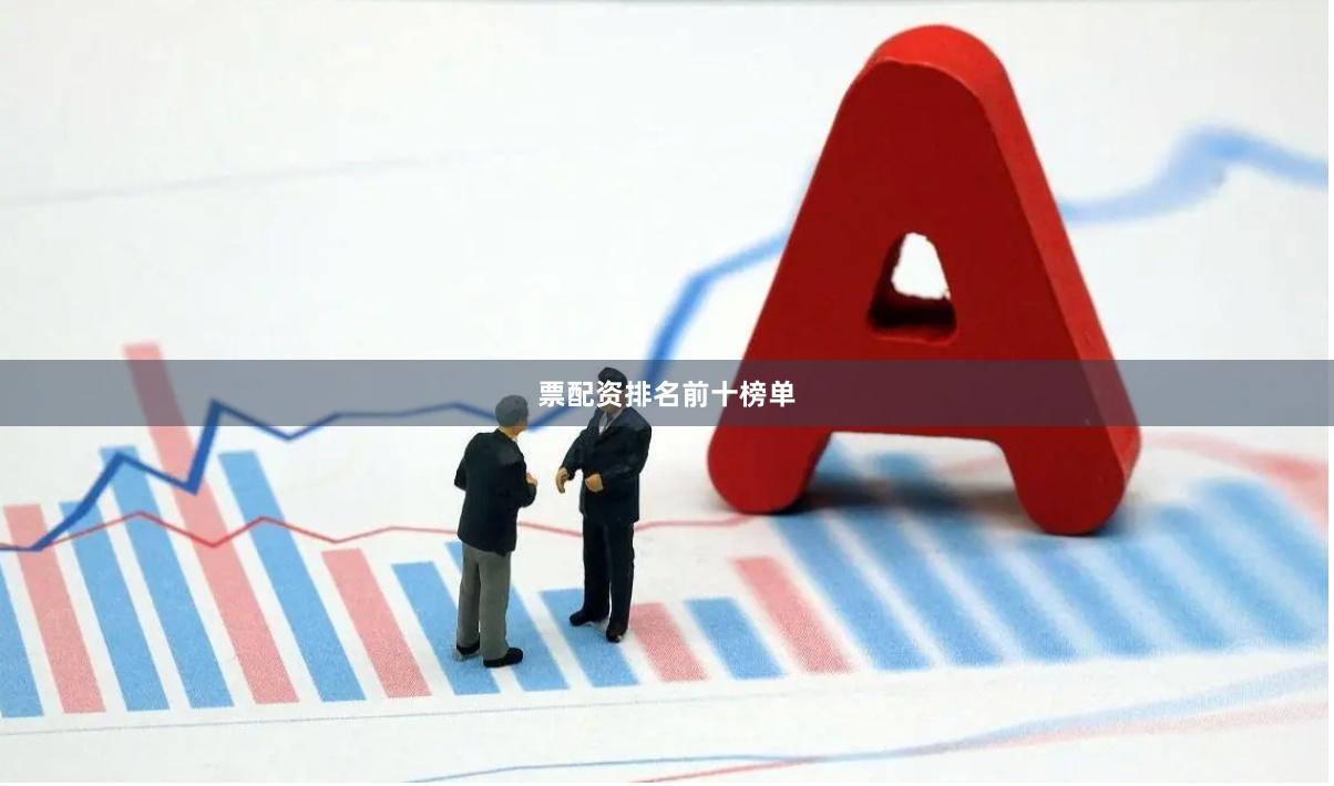 票配资排名前十榜单