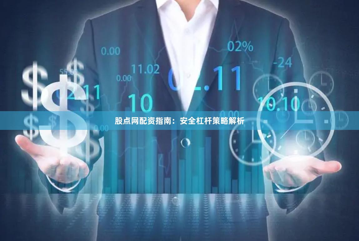 股点网配资指南：安全杠杆策略解析