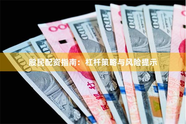 股民配资指南：杠杆策略与风险提示