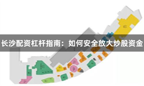 长沙配资杠杆指南：如何安全放大炒股资金