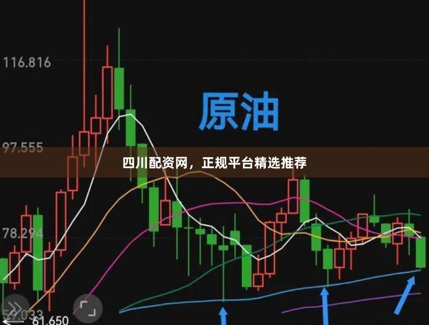 四川配资网,正规平台精选推荐