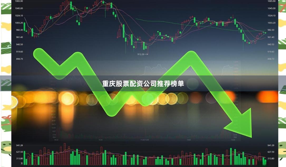 重庆股票配资公司推荐榜单