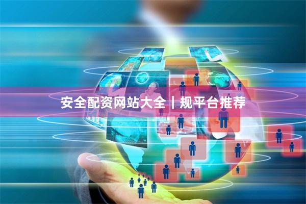 安全配资网站大全｜规平台推荐