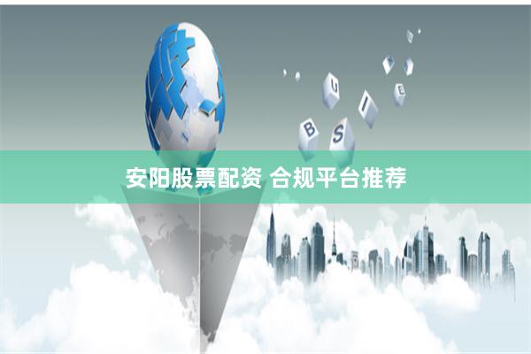 安阳股票配资 合规平台推荐