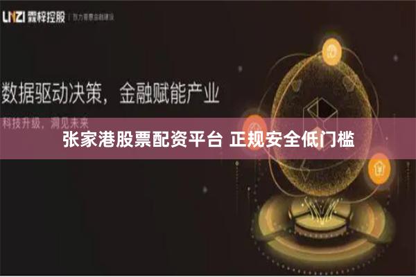 张家港股票配资平台 正规安全低门槛