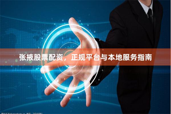 张掖股票配资，正规平台与本地服务指南