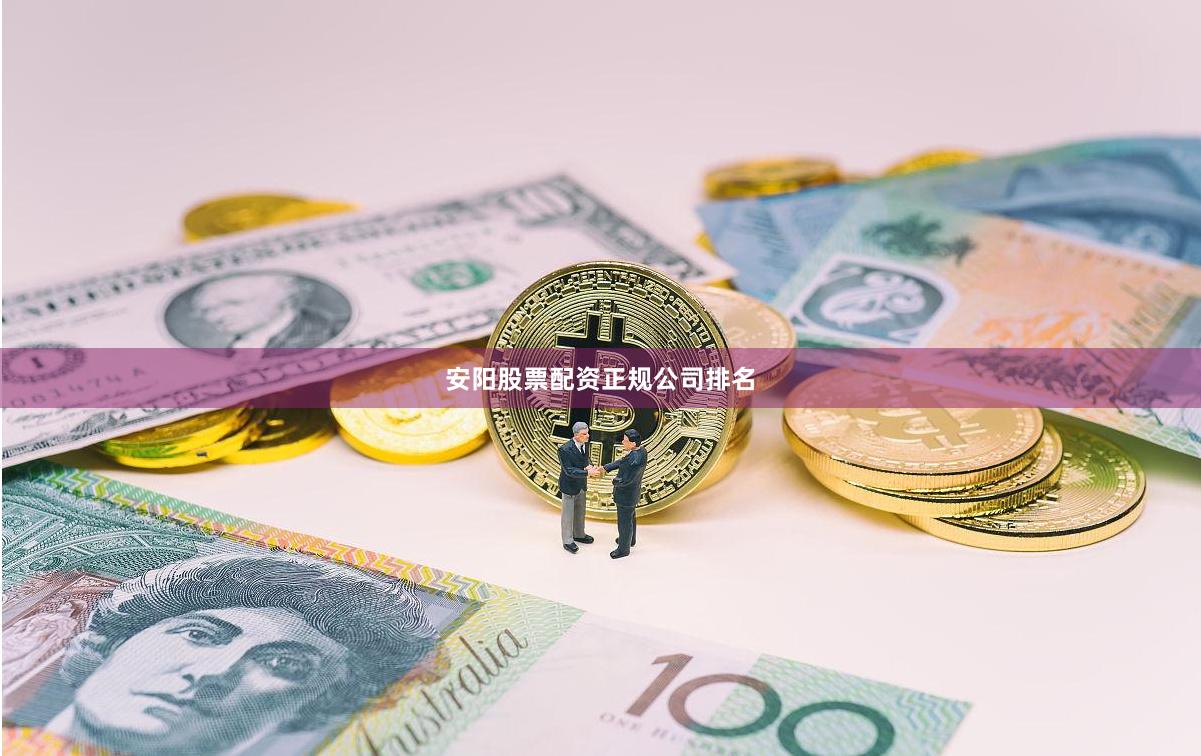 安阳股票配资正规公司排名