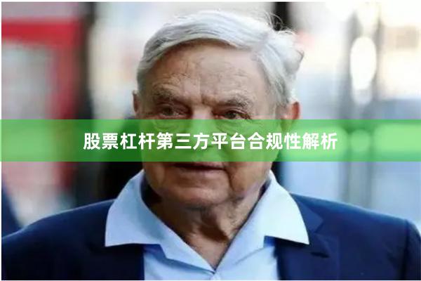 股票杠杆第三方平台合规性解析