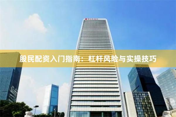 股民配资入门指南：杠杆风险与实操技巧