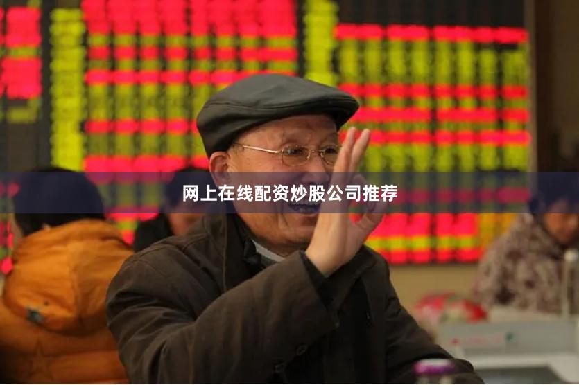 网上在线配资炒股公司推荐