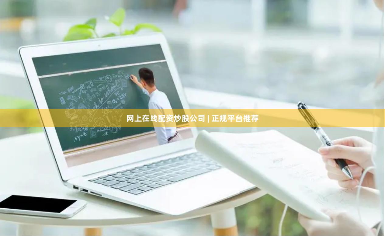 网上在线配资炒股公司 | 正规平台推荐