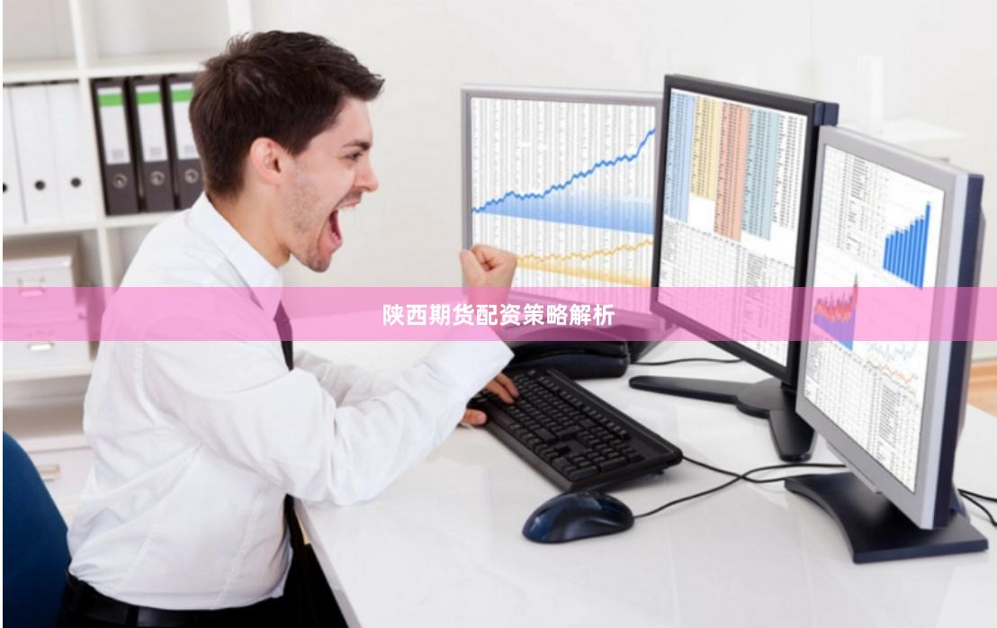 陕西期货配资策略解析